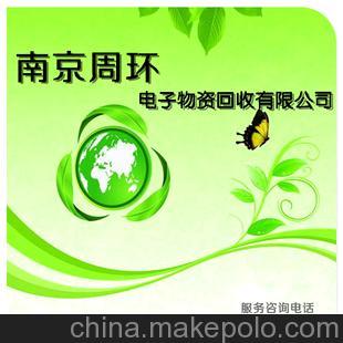 南京周环电子物资回收 专业电子元件回收服务与再生资源利用